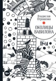 бесплатно читать книгу Околицы Вавилона автора Владислав Отрошенко