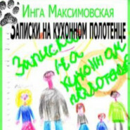 бесплатно читать книгу Записки на кухонном полотенце автора Инга Максимовская
