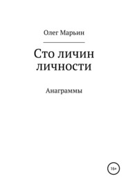 бесплатно читать книгу Сто личин личности автора Олег Марьин