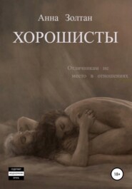 бесплатно читать книгу Хорошисты автора  Анна Золтан