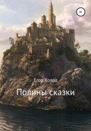 бесплатно читать книгу Полины сказки автора Егор Холод