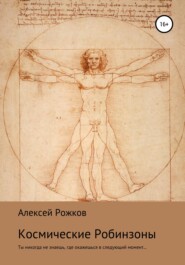 бесплатно читать книгу Космические Робинзоны автора Алексей Рожков