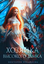 бесплатно читать книгу Хозяйка Высокого замка автора Виктория Лукьянова