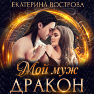 бесплатно читать книгу Мой муж – дракон автора Екатерина Вострова