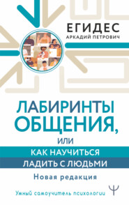 бесплатно читать книгу Лабиринты общения, или Как научиться ладить с людьми автора Аркадий Егидес