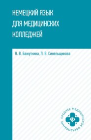 бесплатно читать книгу Немецкий язык для медицинских колледжей автора Людмила Синельщикова