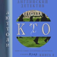 бесплатно читать книгу К.Т.О.-2 автора Люттоли Люттоли