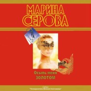 бесплатно читать книгу Осыпь меня золотом автора Марина Серова