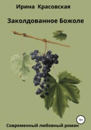 бесплатно читать книгу Заколдованное Божоле автора Ирина Красовская