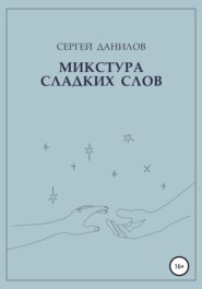 бесплатно читать книгу Микстура сладких слов автора Сергей Данилов