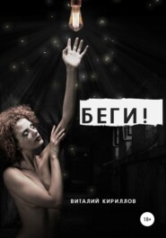 бесплатно читать книгу Беги! автора Виталий Кириллов