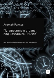 бесплатно читать книгу Путешествие в страну под названием «Ничто» автора Алексей Рожков