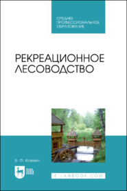 бесплатно читать книгу Рекреационное лесоводство. Учебник для СПО автора В. Ковязин