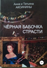 бесплатно читать книгу Черная бабочка страсти автора Татьяна Аксинина