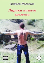 бесплатно читать книгу Лирика нашего времени автора Андрей Рагимов
