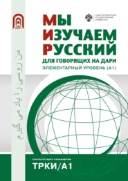 бесплатно читать книгу Мы изучаем русский. Для говорящих на дари. Элементарный уровень (А1) автора  Коллектив авторов