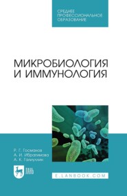 бесплатно читать книгу Микробиология и иммунология. Учебное пособие для СПО автора А. Ибрагимова