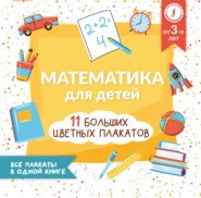 бесплатно читать книгу Математика для детей. Все плакаты в одной книге: 11 больших цветных плакатов автора Анна Круглова
