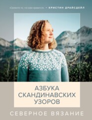 бесплатно читать книгу Северное вязание. Азбука скандинавских узоров автора Кристин Драйсдейл