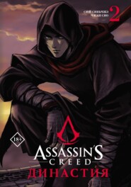 бесплатно читать книгу Assassin's Creed. Династия. Том 2 автора Сюй Сяньчжэ