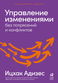 бесплатно читать книгу Управление изменениями без потрясений и конфликтов автора Ицхак Адизес