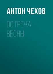 бесплатно читать книгу Встреча весны автора Антон Чехов