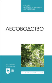 бесплатно читать книгу Лесоводство. Учебник для СПО автора А. Тихонов