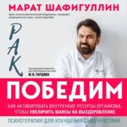 бесплатно читать книгу Рак победим. Как активировать внутренние ресурсы организма, чтобы увеличить шансы на выздоровление автора Марат Шафигуллин