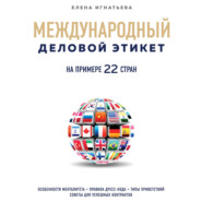 бесплатно читать книгу Международный деловой этикет на примере 22 стран автора Елена Игнатьева