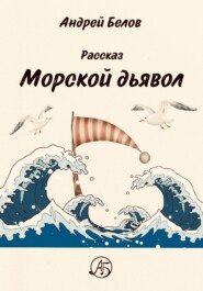 бесплатно читать книгу Морской Дьявол автора Андрей Белов