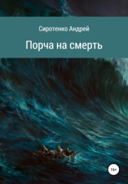 бесплатно читать книгу Порча на смерть автора Андрей Сиротенко