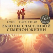 бесплатно читать книгу Законы счастливой семейной жизни автора Олег Торсунов