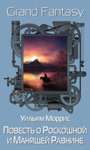 бесплатно читать книгу Повесть о Роскошной и Манящей Равнине автора Уильям Моррис