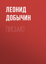 бесплатно читать книгу Письмо автора Леонид Добычин