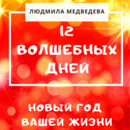 бесплатно читать книгу 12 Волшебных дней. Новый год вашей жизни автора Людмила Медведева