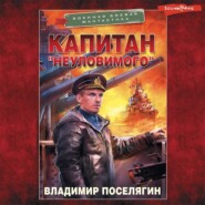 бесплатно читать книгу Капитан «Неуловимого» автора Владимир Поселягин