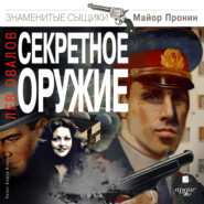 бесплатно читать книгу Секретное оружие автора Лев Овалов