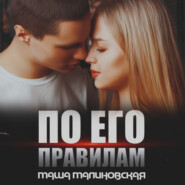 бесплатно читать книгу По его правилам автора Маша Малиновская
