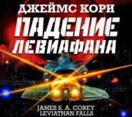 бесплатно читать книгу Падение Левиафана автора Джеймс Кори