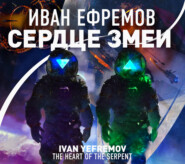 бесплатно читать книгу Сердце Змеи автора Иван Ефремов