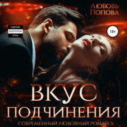 бесплатно читать книгу Вкус подчинения автора Любовь Попова