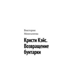 бесплатно читать книгу Кристи Кэйс. Возвращение бунтарки автора Виктория Мингалеева