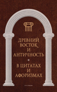 бесплатно читать книгу Древний Восток и Античность в цитатах и афоризмах автора Литагент РИПОЛ