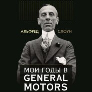 бесплатно читать книгу Мои годы в General Motors автора Альфред Слоун