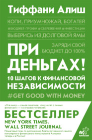 бесплатно читать книгу При деньгах! 10 шагов к финансовой независимости автора Тиффани Алиш