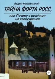 бесплатно читать книгу Тайна Форта Росс, или Почему с русскими не соскучишься автора Вадим Массальский