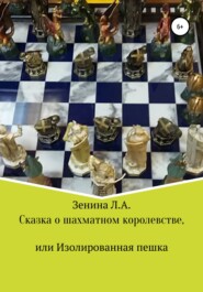 бесплатно читать книгу Сказка о Шахматном королевстве, или Изолированная пешка автора Лариса Зенина