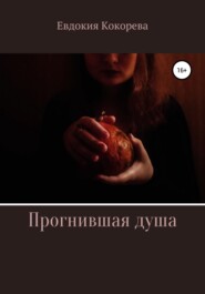 бесплатно читать книгу Прогнившая душа автора Евдокия Кокорева