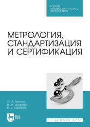 бесплатно читать книгу Метрология, стандартизация и сертификация. Учебник для СПО автора В. Карпузов