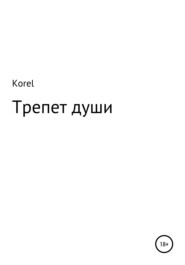 бесплатно читать книгу Трепет души автора  Korel